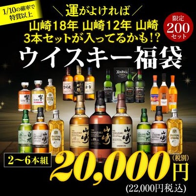 運がよければ 山崎18年/山崎12年/山崎の3本セットが入っているかも 
