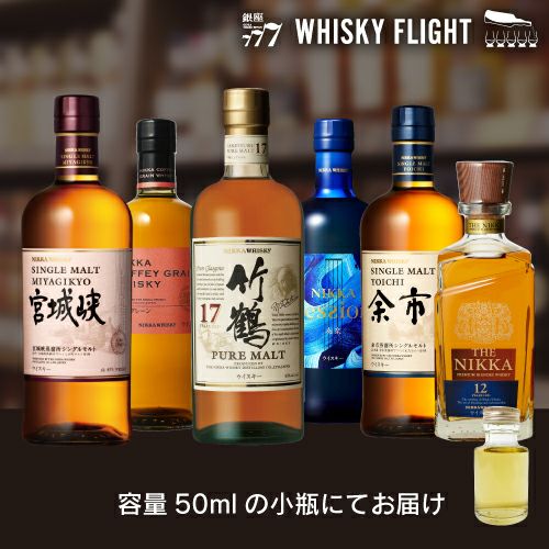 WHISKY FLIGHT 送料無料 ニッカウイスキー 50ml×6本 量り売り 飲み比べ
