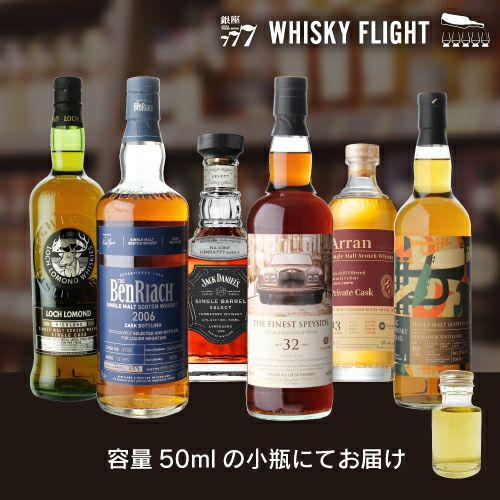 WHISKY FLIGHT 送料無料 銀座777 新美セレクト 50ml×6本 量り売り 飲み