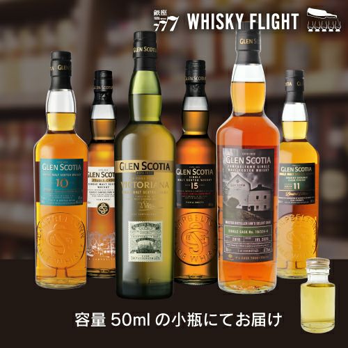 WHISKY FLIGHT 送料無料 グレンスコシア 50ml×6本 量り売り 飲み比べ