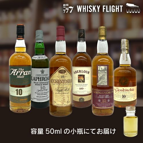 WHISKY FLIGHT 送料無料 シングルモルト スコッチ オールドボトル
