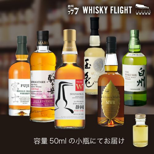 WHISKY FLIGHT 送料無料 日本縦断 ウイスキー巡り 関東 中部