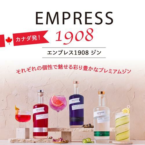 エンプレス 1908 ジン 750ml 42.5度 正規品エンプレスジン オリジナル
