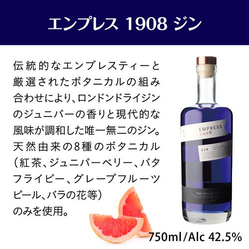 エンプレス 1908 ジン 750ml 42.5度 正規品エンプレスジン オリジナル