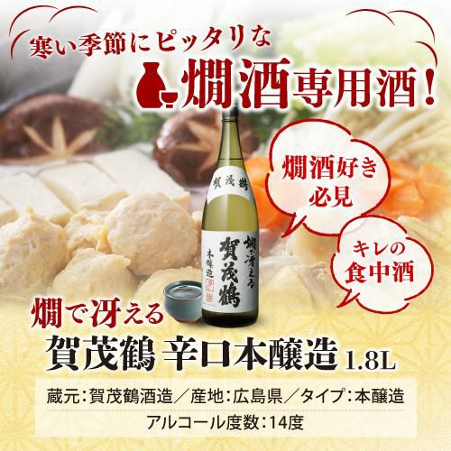 賀茂鶴 燗で冴える辛口本醸造 1.8L | リカマン オンライン