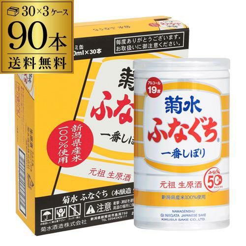 菊水　Ｙ字綴化 送料無料 3ケース(90本入)菊水 ふなぐち 一番しぼり 生原酒 200ml 90本