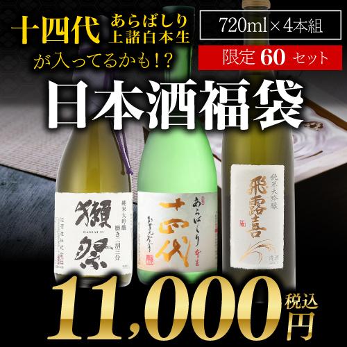 第32弾 日本酒福袋 720ml×4本セット 限定60セット 十四代 が入ってる