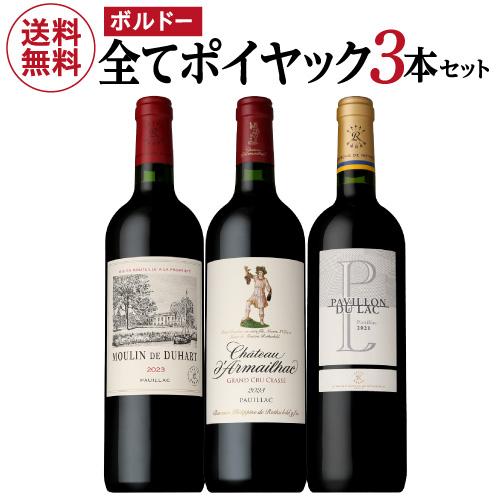 ポイヤック　赤ワイン 　3本セット 1本あたり7,260円(税込) 送料無料 全てがポイヤック 赤ワイン 3本