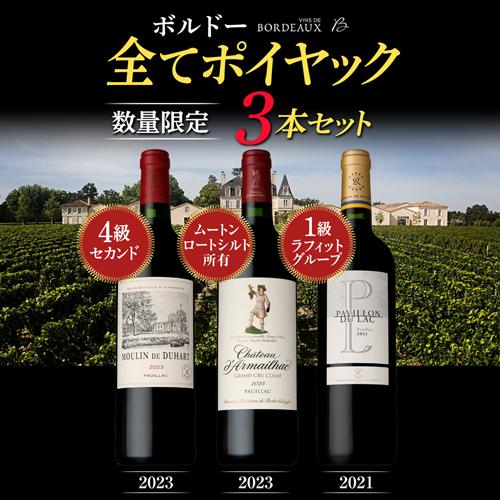 ポイヤック　赤ワイン 　3本セット 1本あたり7,260円(税込) 送料無料 全てがポイヤック 赤ワイン 3本