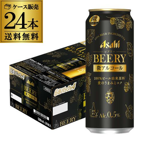 送料無料 アサヒ ビアリー BEERY 350ml×24本 1ケース 0.5% 微アル