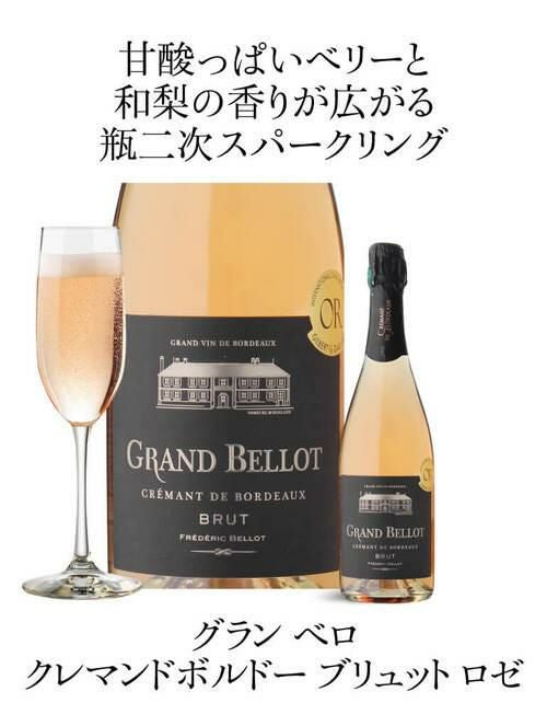 グラン ベロ クレマン ド ボルドーブリュット ロゼ 750ml