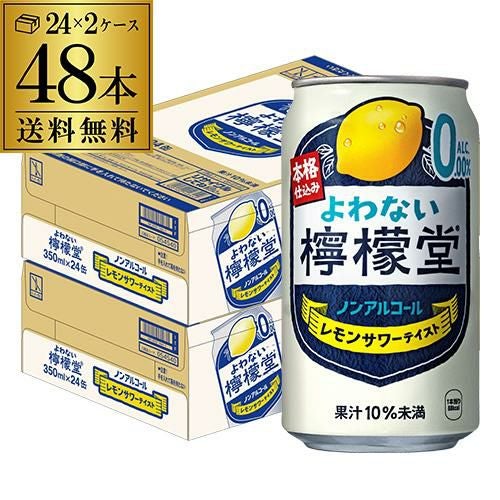 送料無料 ノンアルコール コカ・コーラ よわない 檸檬堂 レモンサワー