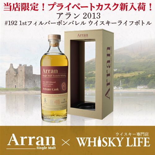 Arran ウイスキー 13年 PRIVATE CASK 数量限定品 2020年 お一人様1本限り数量限定 アラン 2013 #192 1stフィルバーボンバレル