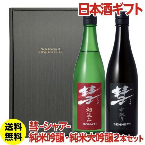 日本酒 彗 シャア 純米吟醸 純米大吟醸 720ml ギフト箱付2本セット送料