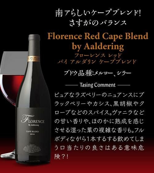 フローレンス レッド バイ アルダリン ケープブレンド 2022 750ml