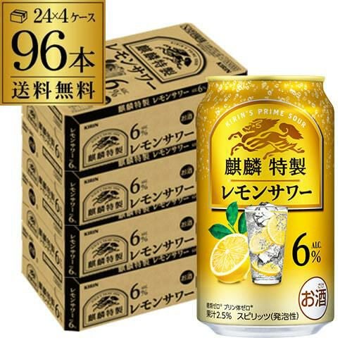 送料無料 麒麟 特製 皮ごとレモンサワー 期間限定 350ml缶×96本 (24本