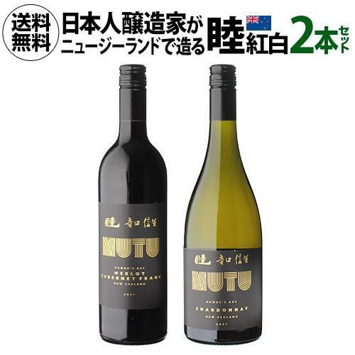 1本あたり5,000 円(税込) 送料無料睦 ムツ 紅白ワイン2本セット 日本人