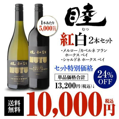 1本あたり5,000 円(税込) 送料無料睦 ムツ 紅白ワイン2本セット 日本人