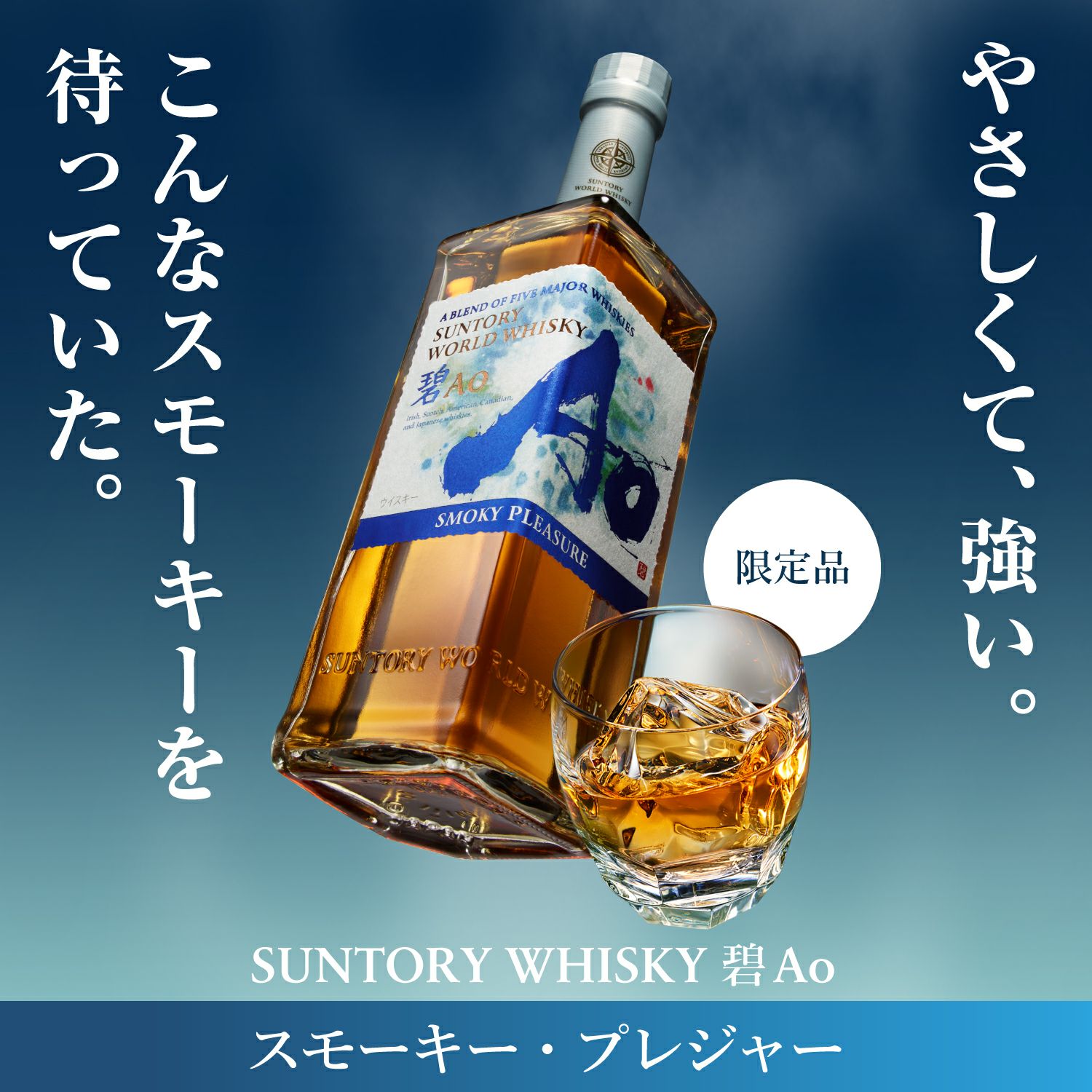 碧Ao スモーキープレジャー 通常版化粧箱 ハイボール缶 バランタイン KISS 数量限定 サントリー ワールドウイスキー 碧 アオ Ao SMOKY PLEASURE