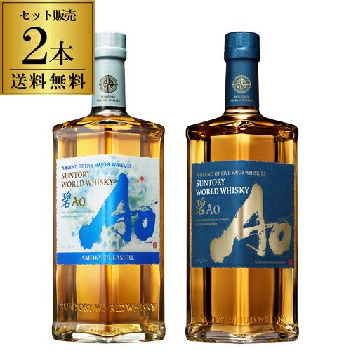 送料無料 数量限定サントリー ワールドウイスキー 碧 Ao 飲み比べ 2本
