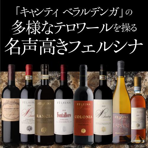 ベラルデンガ キャンティ コッリ セネージ 2023 フェルシナ 750ml