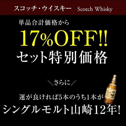 100セットに1セット 山崎12年があたる！送料無料 すべて12年熟成