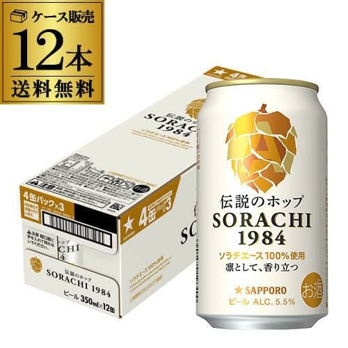 サッポロ SORACHI 1984 ソラチ 350ml×12本 送料無料 1ケース ビール
