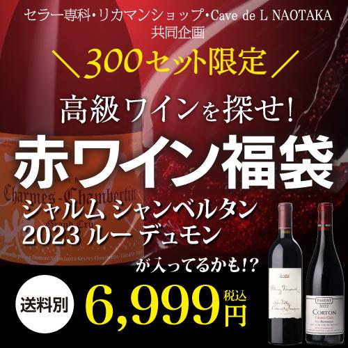 ポイント3倍】【送料別】高級ワインを探せ！ 赤ワイン福袋 第76弾