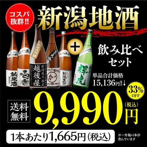 日本酒 新潟地酒飲み比べセット 1800ml 5本+1本 計6本送料無料 1本