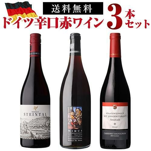 1本あたり3,960円(税込) 送料無料ドイツ辛口赤ワインセット 6弾 750ml
