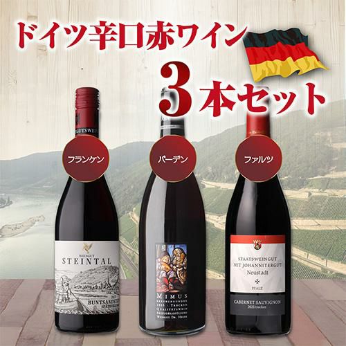 1本あたり3,960円(税込) 送料無料ドイツ辛口赤ワインセット 6弾 750ml
