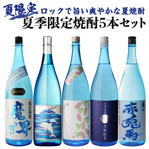 焼酎セット 夏季限定焼酎5本セット 芋焼酎 1800ml 5本 氷輪徹宵 いるか