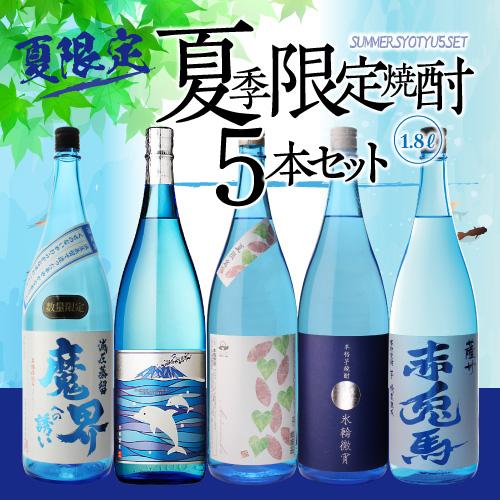 焼酎セット 夏季限定焼酎5本セット 芋焼酎 1800ml 5本 氷輪徹宵 いるか