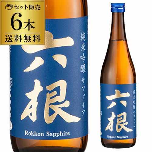 日本酒 六根 サファイア 純米吟醸 16度 720ml 6本送料無料 1本あたり