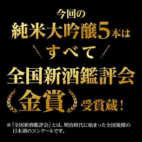 父の日 日本酒 純米大吟醸 720ml 5本 送料無料 飲み比べ セット 辛口