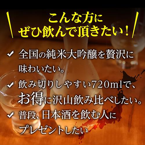 父の日 日本酒 純米大吟醸 720ml 5本 送料無料 飲み比べ セット 辛口
