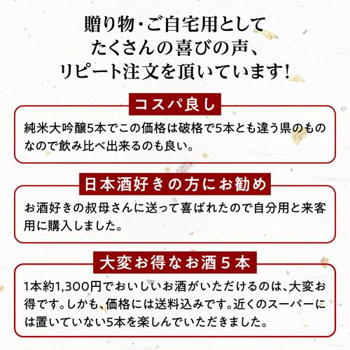父の日 日本酒 純米大吟醸 720ml 5本 送料無料 飲み比べ セット 辛口