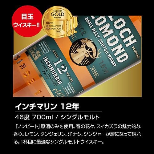 送料無料 TWSC最高金賞「インチマリン」入り すべて12年もの！スコッチ