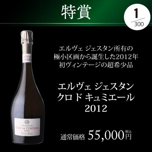 ポイント3倍】 プレミアム シャンパン福袋 112弾 高級 シャンパン を