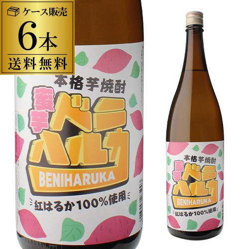 送料無料 ケース販売 焼酎 芋焼酎 蜜芋ベニハルカ 25度 1800ml 6本