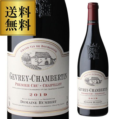 送料無料 ジュヴレ シャンベルタン プルミエ クリュ エストゥルネル