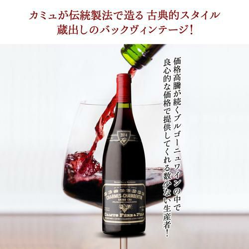 シャルム シャンベルタン 2014カミュ ペ－ル エ フィス 750mlフランス