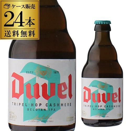 デュベル カシミア IPA 330ml瓶×12本 送料無料 ベルギー 輸入ビール