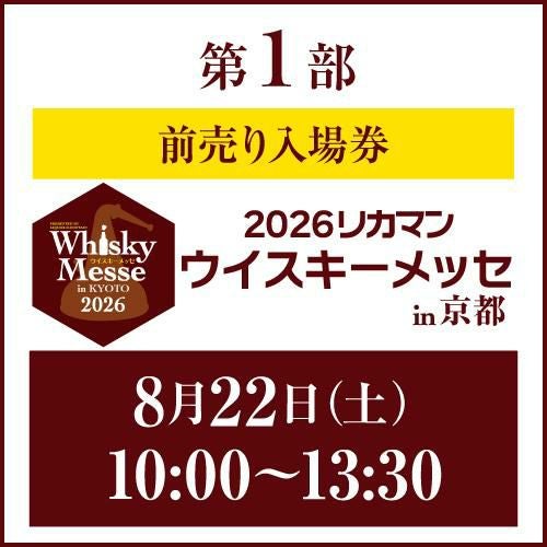前売り券 | リカマン ウイスキーメッセin KYOTO