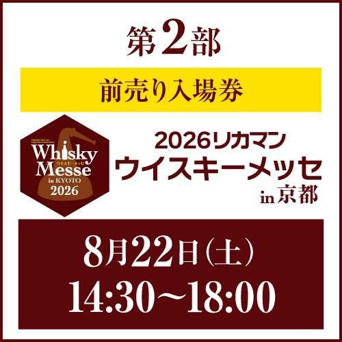 VIP券 | リカマン ウイスキーメッセin KYOTO