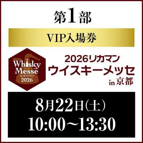 VIP券 | リカマン ウイスキーメッセin KYOTO