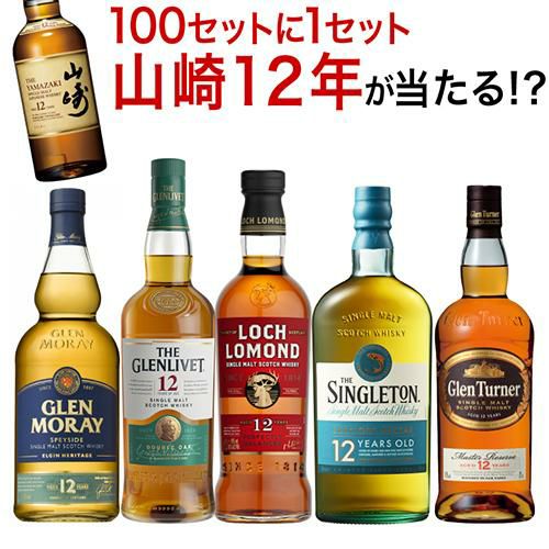 送料無料 すべて12年熟成 スコッチシングルモルト 5本セットシングル
