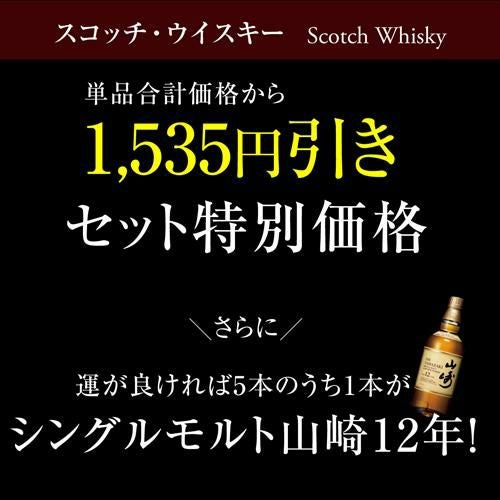 送料無料 すべて12年熟成 スコッチシングルモルト 5本セットシングル