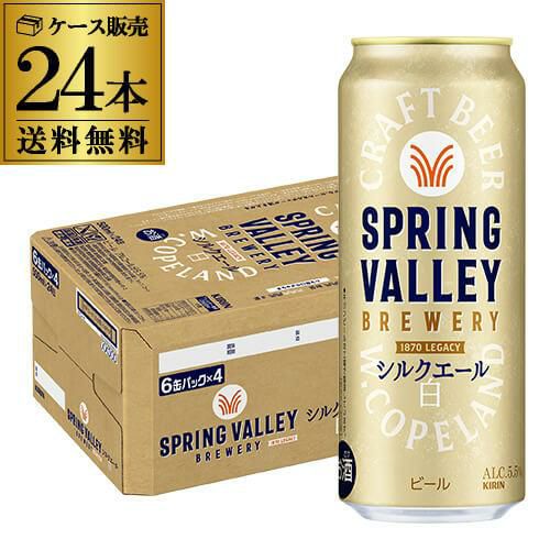 KIRIN SPRING VALLEY シルクエール 白 2ケース　48本 キリン スプリングバレー シルクエール ＜白＞ 500ml×48本 送料無料 1