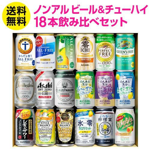 ギフト プレゼント ノンアルコール ビール＆チューハイ 飲み比べ